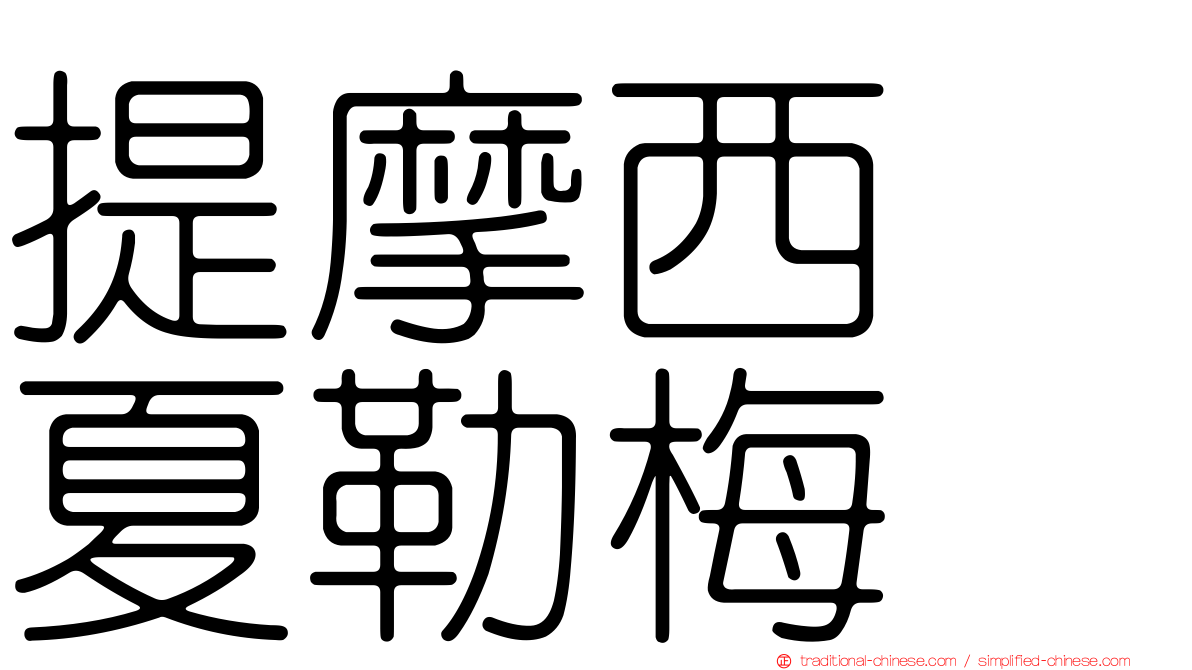 提摩西　夏勒梅
